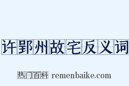 许郢州故宅反义词是什么意思的图片